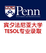 宾夕法尼亚大学TESOL专业录取