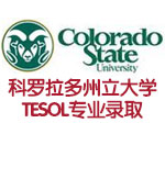 科罗拉多州立大学/鲍尔州立大学TESOL专业录取