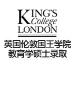 英国伦敦国王学院KCL教育学硕士录取