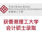 双非学子获香港理工大学专业会计硕士录取