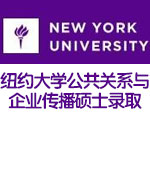 美国纽约大学公共关系与企业传播硕士录取
