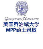 美国公共政策专排TOP14 乔治城大学MPP硕士录取