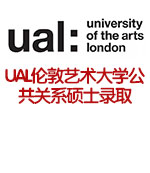 UAL伦敦艺术大学公共关系硕士录取