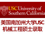 美国南加州大学USC机械工程硕士录取