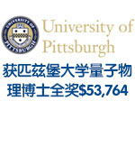 成绩一般逆袭匹兹堡大学量子物理博士全奖$53,764