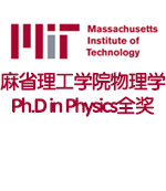 麻省理工学院物理学博士 MIT Ph.D in Physics全奖