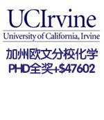 加州大学欧文分校UCI化学PHD全奖录取+$47602