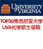 美国TOP30弗吉尼亚大学UVA化学硕士录取