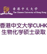 香港中文大学CUHK生物化学硕士录取