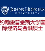 美国约翰霍普金斯大学JHU国际经济与金融硕士录取