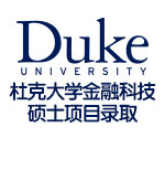 全美综排第9的杜克大学金融科技硕士项目录取