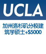 美国加州大学洛杉矶分校建筑学硕士录取+$5000