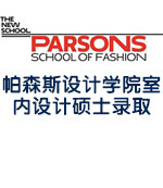 帕森斯设计学院室内设计硕士Parsons MFA录取