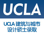 美国名校UCLA 建筑与城市设计硕士录取