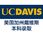 美国UC Davis加州戴维斯本科录取