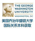美国乔治华盛顿大学国际关系本科录取