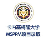 卡内基梅隆大学MSPPM项目录取