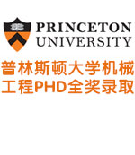 普林斯顿大学机械工程PHD全奖录取