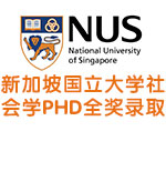 新加坡国立大学社会学PHD全奖录取