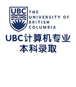 加拿大不列颠哥伦比亚大学计算机专业本科录取