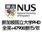 新加坡国立大学PHD全奖+47900新币/年